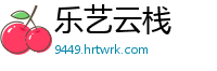 乐艺云栈